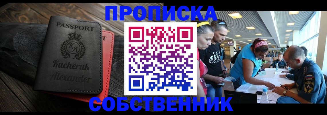 временная регистрация собственник в Северобайкальске
